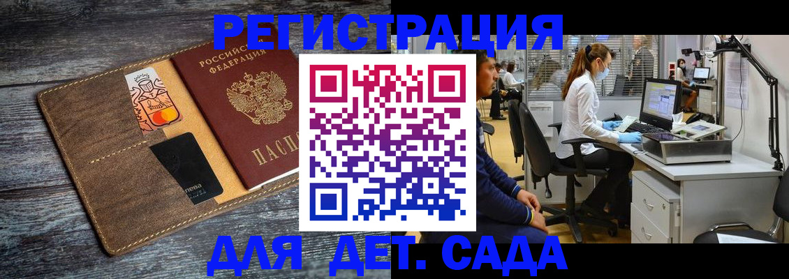 регистрация для дет. сада в Наро-Фоминске